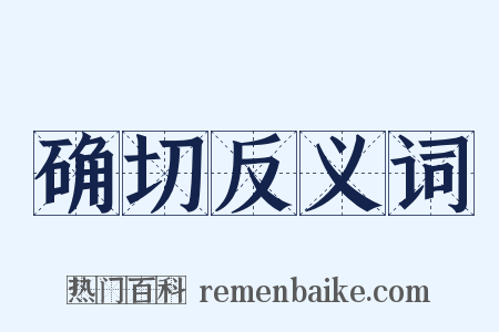 确切反义词是什么意思的图片